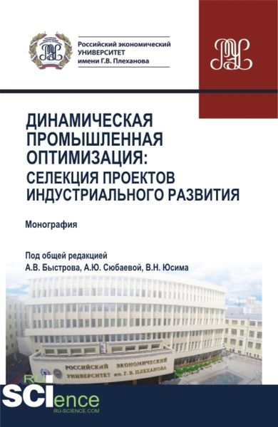 Обложка книги  «Динамическая промышленная оптимизация:Селекция проектов индустриального развития. (Аспирантура, Бакалавриат, Магистратура). Монография.»