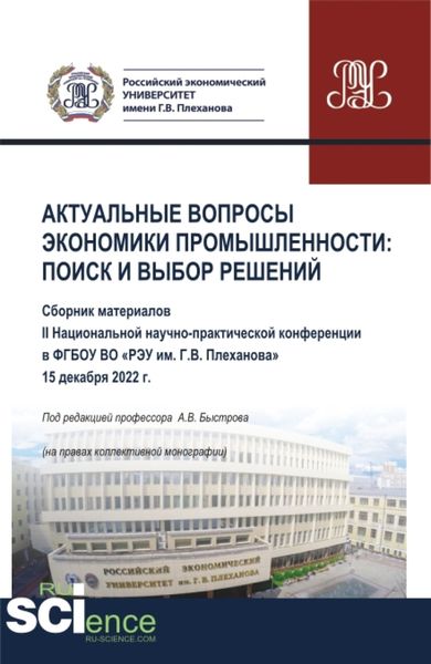 Обложка книги  «Материалы II Национальной научно-практической конференции Актуальные вопросы экономики промышленности: поиск и выбор решений . (Аспирантура, Бакалавриат, Магистратура). Сборник статей.»