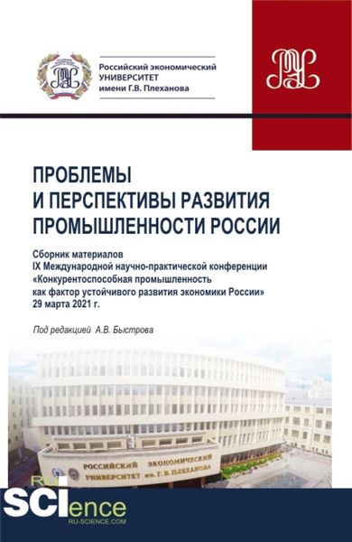 Обложка книги «Материалы IX Международной научно-практической конференции Проблемы и перспективы развития промышленности России . (Аспирантура, Бакалавриат, Магистратура). Сборник статей.»