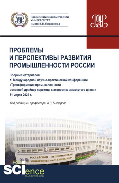 Обложка книги «Материалы XI Международной научно-практической конференции Проблемы и перспективы развития промышленности России . (Аспирантура, Бакалавриат, Магистратура). Сборник статей.»
