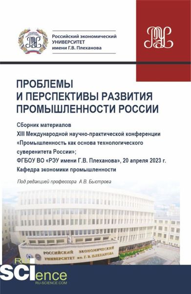 Обложка книги  «Материалы XIII Международной научно-практической конференции Проблемы и перспективы развития промышленности России . (Аспирантура, Бакалавриат, Магистратура). Сборник статей.»