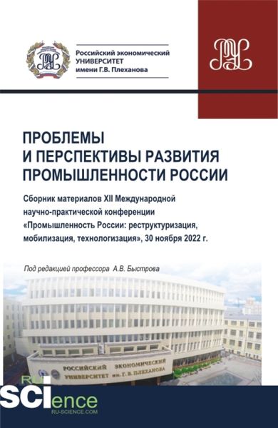 Обложка книги «Проблемы и перспективы развития промышленности России: сборник материалов XII Международной научно-практической конференции Промышленность России: реструктуризация, мобилизация, технологизация . (Аспирантура, Бакалавриат, Магистратура). Сборник статей.»