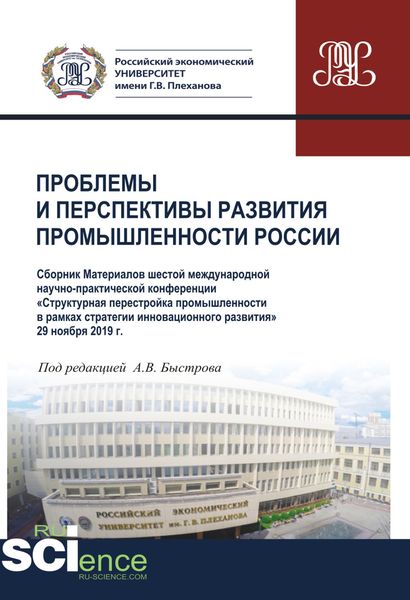 Обложка книги «Проблемы и перспективы развития промышленности России. Материалы VI Международной научно-практической конференции. (Аспирантура, Бакалавриат, Магистратура). Сборник материалов.»