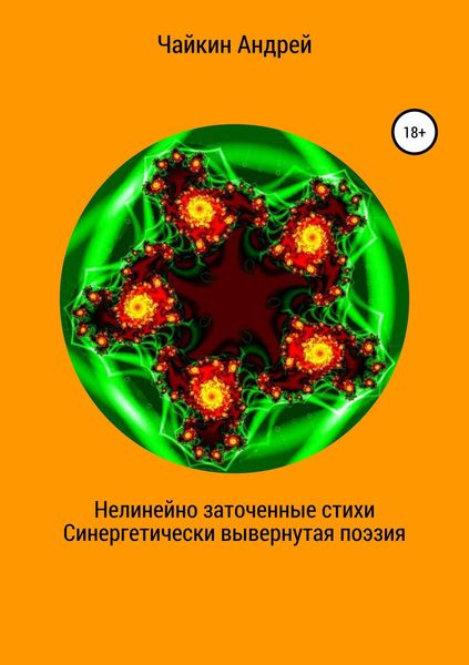 Обложка книги  «Нелинейно наточенные стихи. Синергетически вывернутая поэзия»
