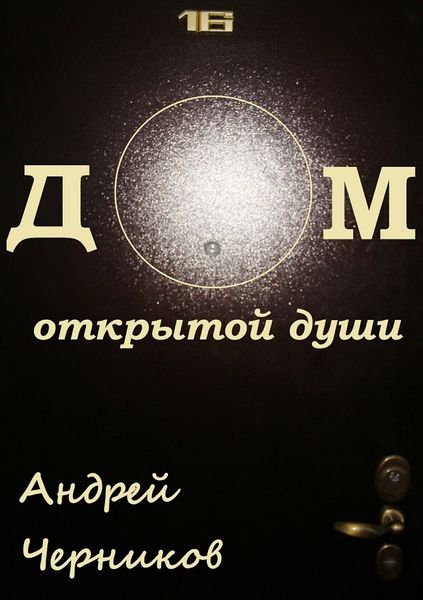 Обложка книги «Дом открытой души. Сборник стихов»