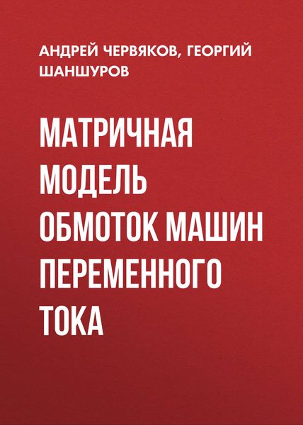 Обложка книги  «Матричная модель обмоток машин переменного тока»