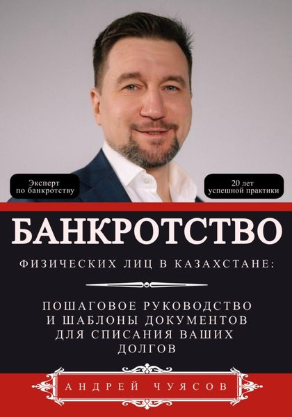 Обложка книги  «Банкротство физических лиц в Казахстане: Пошаговое руководство и шаблоны документов для списания ваших долгов»