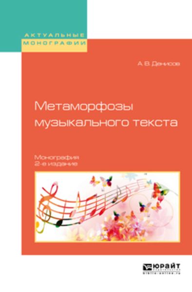 Обложка книги  «Метаморфозы музыкального текста 2-е изд., испр. и доп. Монография»