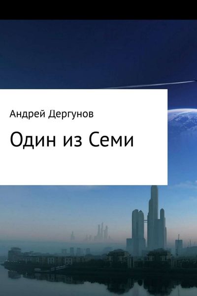 Обложка книги «Один из Семи»