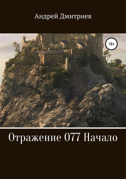 Обложка книги  «Отражение 077. Начало»