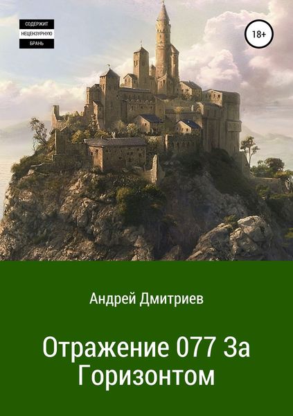Обложка книги  «Отражение 077. За Горизонтом»