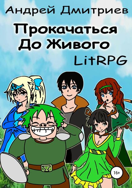 Обложка книги  «Прокачаться до Живого»