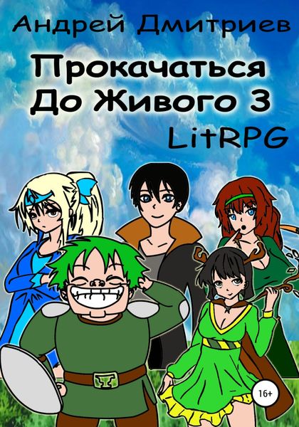 Обложка книги  «Прокачаться до Живого 3»