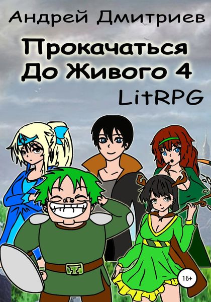 Обложка книги  «Прокачаться до живого 4»
