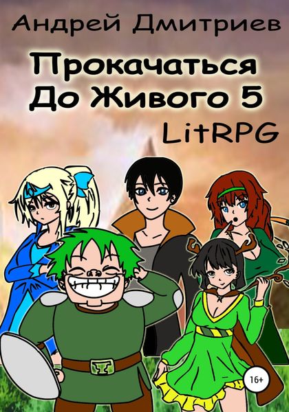 Обложка книги  «Прокачаться до Живого 5»
