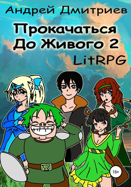 Обложка книги  «Прокачаться до Живого 2»
