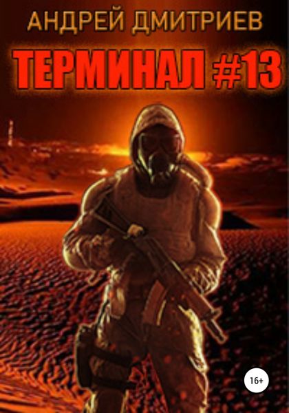 Обложка книги  «Терминал #13»