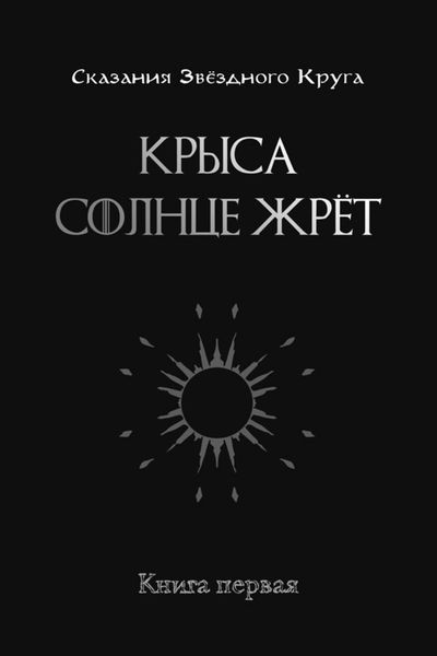 Обложка книги  «Крыса солнце жрёт. Книга 1»