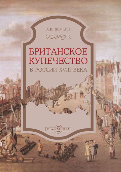 Обложка книги «Британское купечество в России XVIII века»