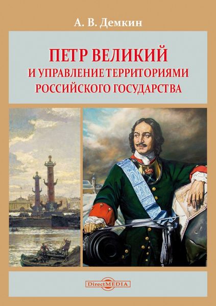 Обложка книги «Петр Великий и управление территориями Российского государства»