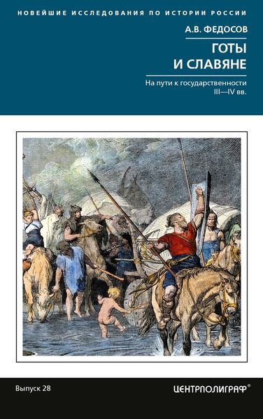 Обложка книги  «Готы и славяне. На пути к государственности III-IVвв»