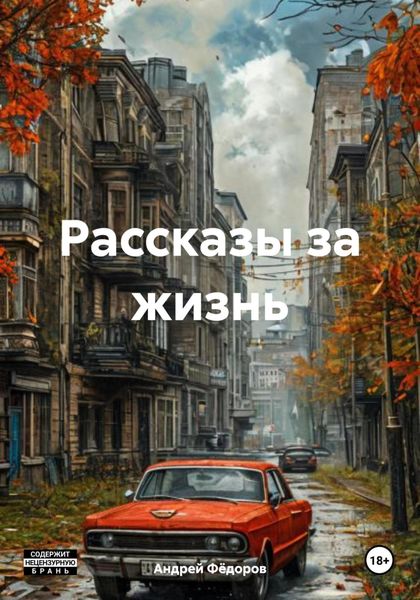 Обложка книги  «Рассказы за жизнь»