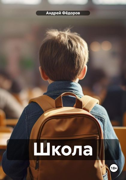 Обложка книги  «Школа»