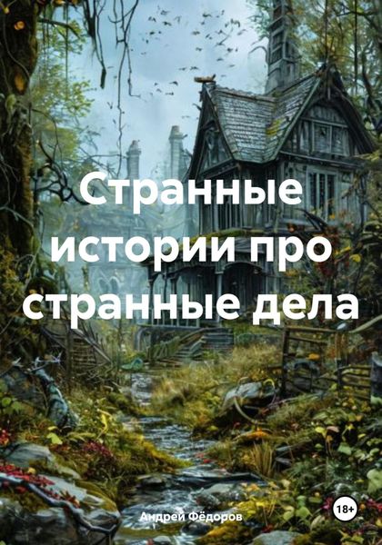Обложка книги  «Странные истории про странные дела»
