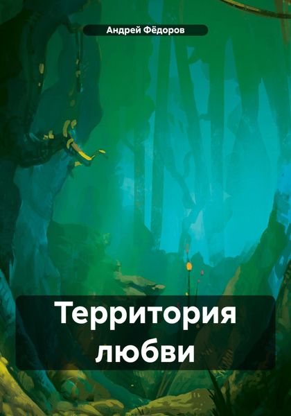 Обложка книги  «Территория любви»