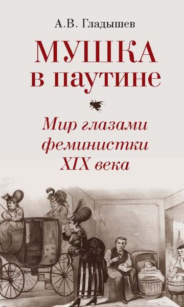 Обложка книги  «Мушка в паутине. Мир глазами феминистки XIX века»