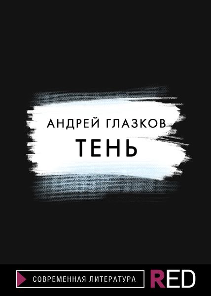 Обложка книги «Тень»