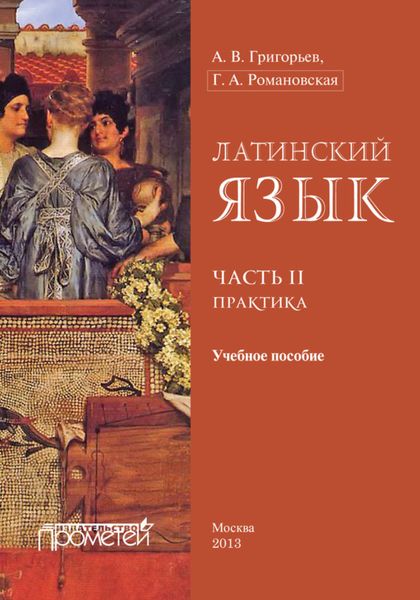 Обложка книги  «Латинский язык. Часть II. Практика»