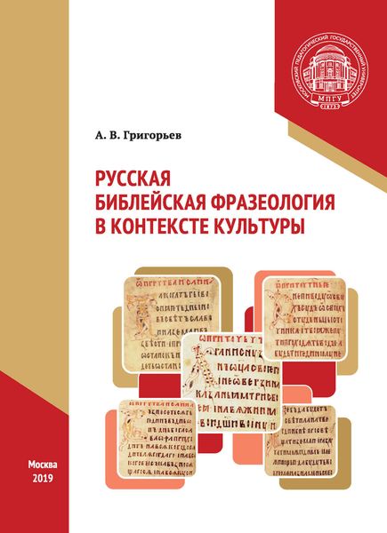 Обложка книги  «Русская библейская фразеология в контексте культуры»