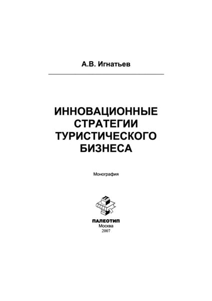 Обложка книги «Инновационные стратегии туристического бизнеса»