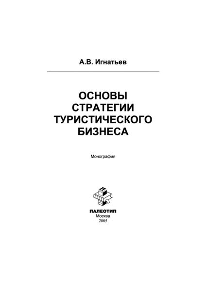 Обложка книги «Основы стратегии туристического бизнеса»