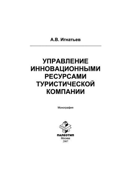 Обложка книги «Управление инновационными ресурсами туристической компании»