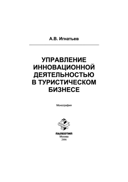Обложка книги «Управление инновационной деятельностью в туристическом бизнесе»