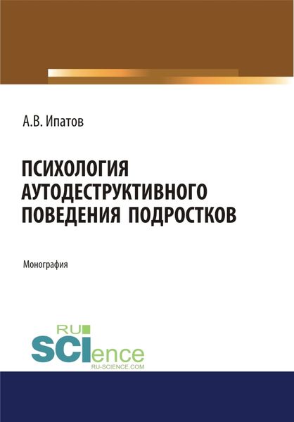 Обложка книги  «Психология аутодеструктивного поведения подростков. (Аспирантура). (Бакалавриат). (Магистратура). Монография»