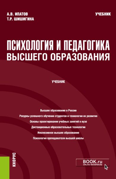 Обложка книги  «Психология и педагогика высшего образования. (Аспирантура, Бакалавриат, Магистратура). Учебник.»
