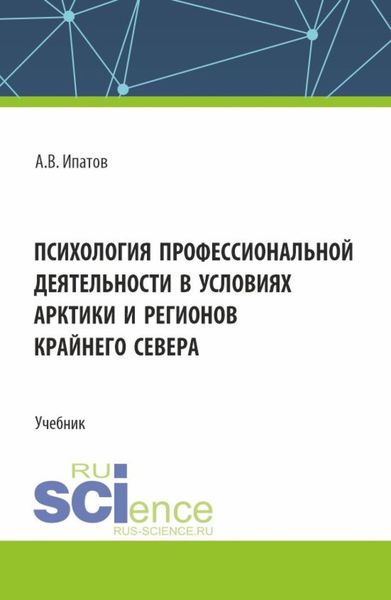 Обложка книги  «Психология профессиональной деятельности в условиях Арктики и регионов Крайнего Севера. (Бакалавриат, Магистратура). Учебник.»