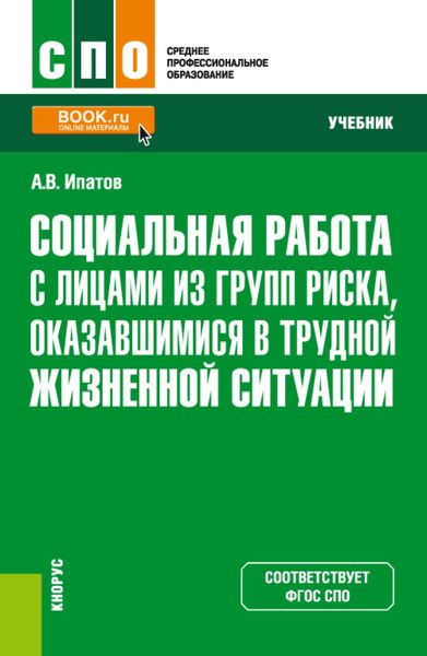 Обложка книги  «Социальная работа с лицами из групп риска, оказавшимися в трудной жизненной ситуации. (СПО). Учебник.»