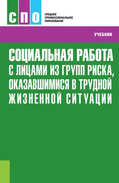 Обложка книги  «Социальная работа с лицами из групп риска, оказавшимися в трудной жизненной ситуации. (СПО). Учебник»