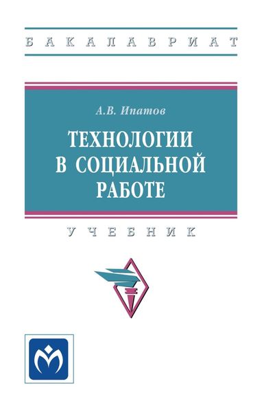 Обложка книги  «Технологии в социальной работе»