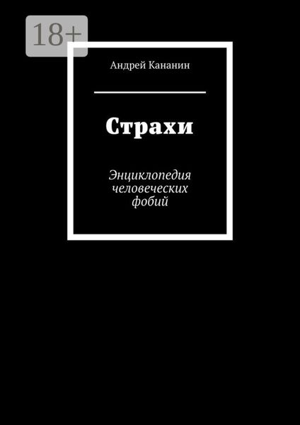 Обложка книги «Страхи. Энциклопедия человеческих фобий»