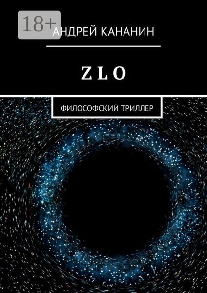 Обложка книги «Z L O. Философский триллер»