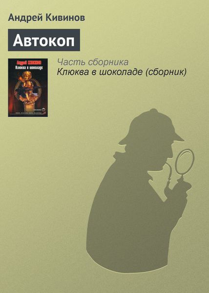 Обложка книги  «Автокоп»