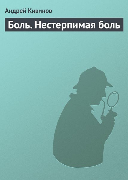 Обложка книги  «Боль. Нестерпимая боль»