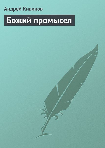 Обложка книги  «Божий промысел»