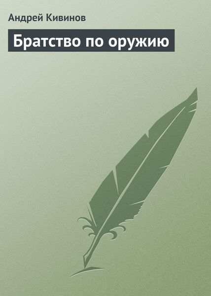 Обложка книги  «Братство по оружию»