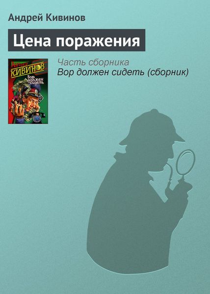 Обложка книги  «Цена поражения»